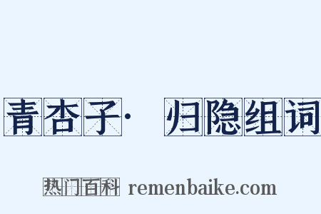 青杏子·归隐组词是什么意思的图片